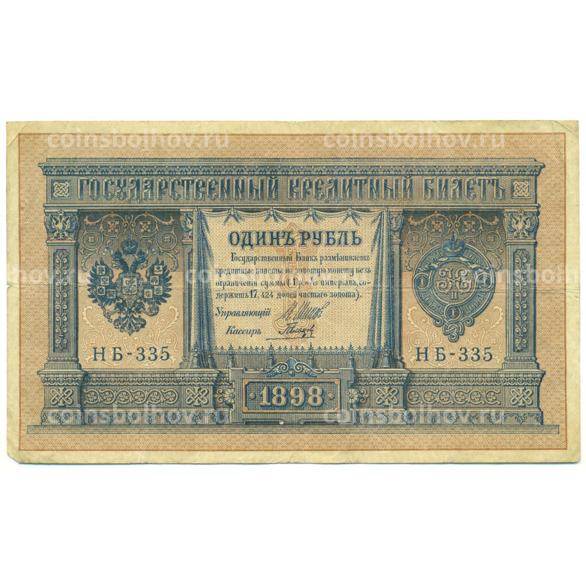 Банкнота 1 рубль 1898 года Шипов / Гальцов