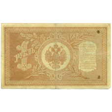Банкнота 1 рубль 1898 года Шипов / Гальцов (реверс)