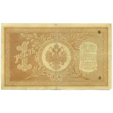 Банкнота 1 рубль 1898 года Шипов / Гальцов (вид 2)