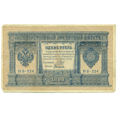 Банкнота 1 рубль 1898 года Шипов / Быков (аверс)