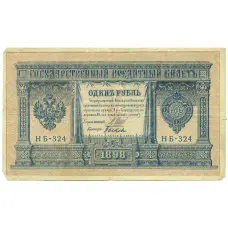 Банкнота 1 рубль 1898 года Шипов / Быков