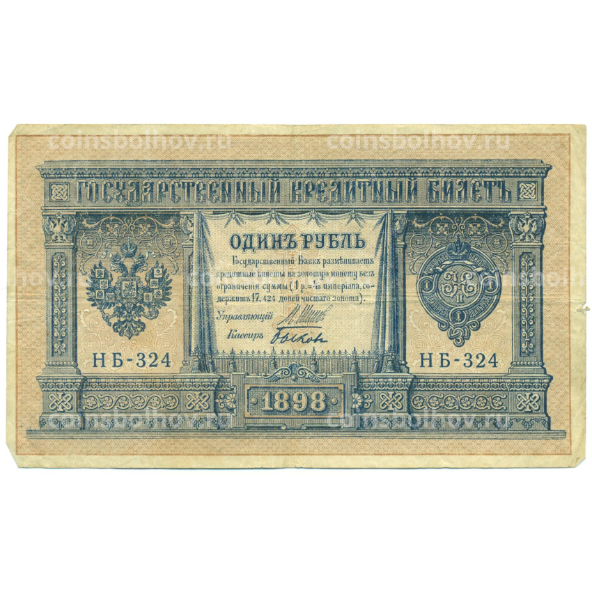 Банкнота 1 рубль 1898 года Шипов / Быков