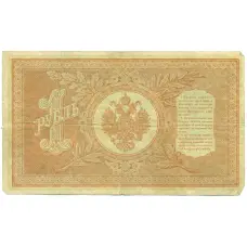 Банкнота 1 рубль 1898 года Шипов / Быков (вид 2)