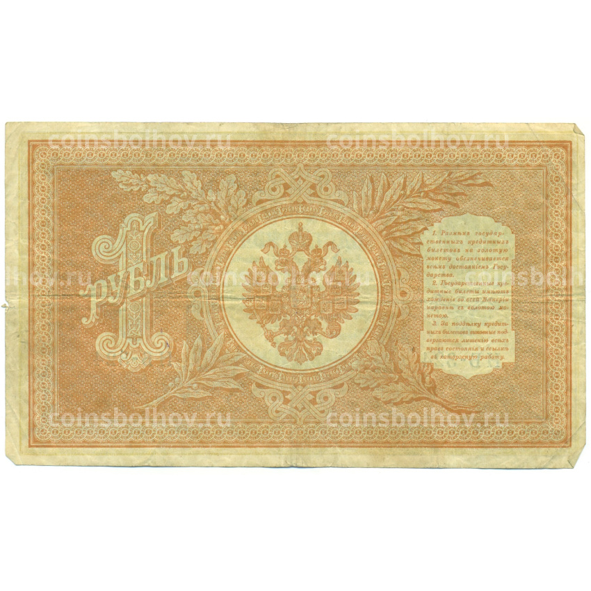 Банкнота 1 рубль 1898 года Шипов / Быков (вид 2)