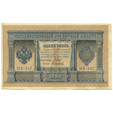 Банкнота 1 рубль 1898 года Шипов / Осипов (аверс)
