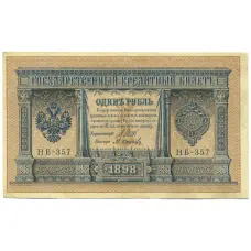 Банкнота 1 рубль 1898 года Шипов / Осипов