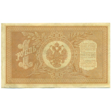 Банкнота 1 рубль 1898 года Шипов / Осипов (реверс)