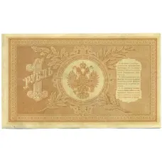 Банкнота 1 рубль 1898 года Шипов / Осипов (вид 2)