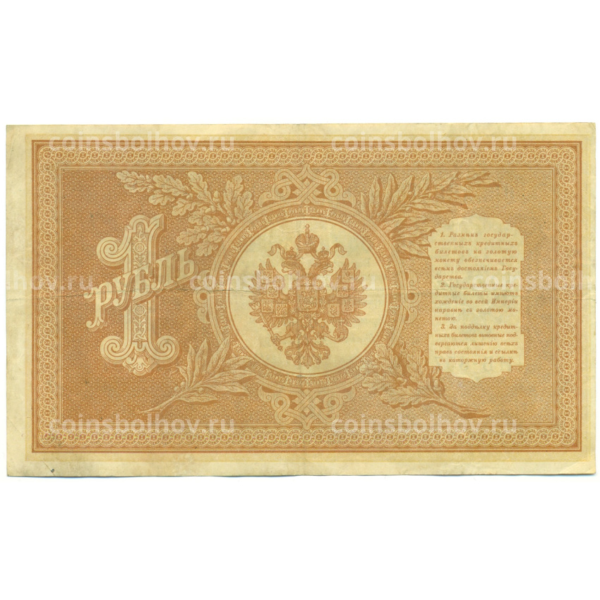 Банкнота 1 рубль 1898 года Шипов / Осипов (вид 2)