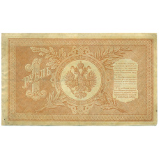 Банкнота 1 рубль 1898 года Шипов / Гальцов (реверс)