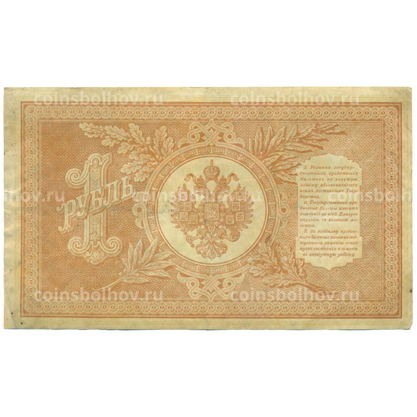 Банкнота 1 рубль 1898 года Шипов / Гальцов (вид 2)