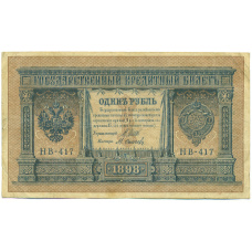 Банкнота 1 рубль 1898 года Шипов / Осипов (аверс)