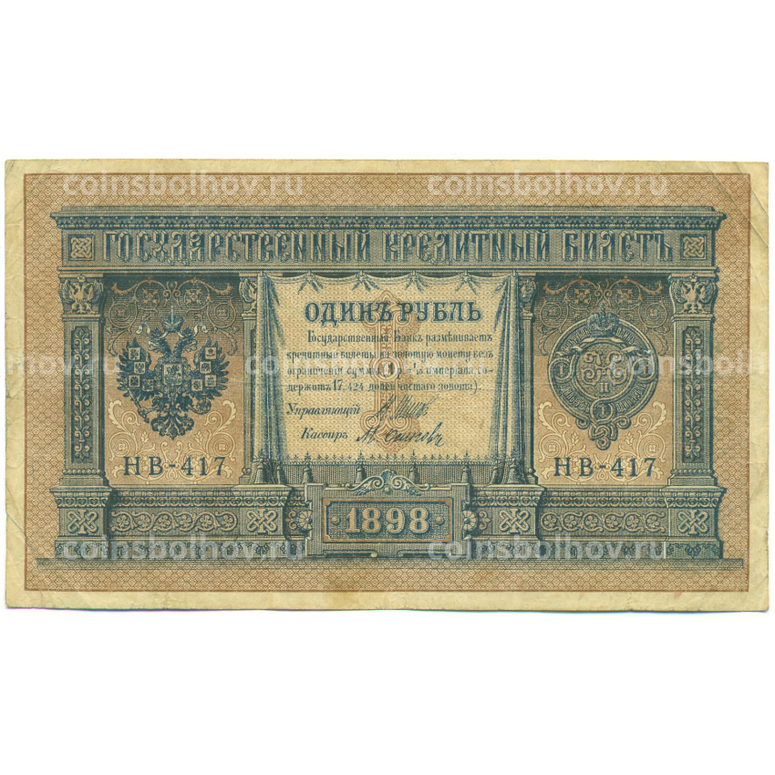Банкнота 1 рубль 1898 года Шипов / Осипов