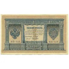 Банкнота 1 рубль 1898 года Шипов / Ложкин