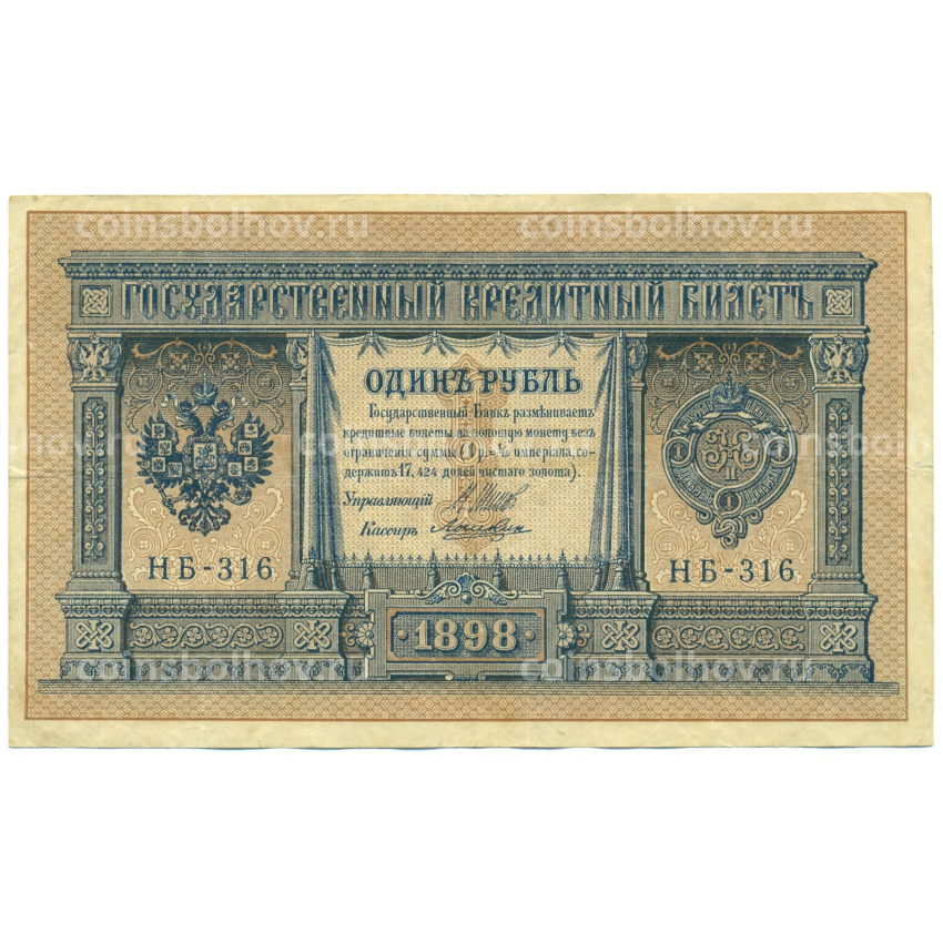 Банкнота 1 рубль 1898 года Шипов / Ложкин