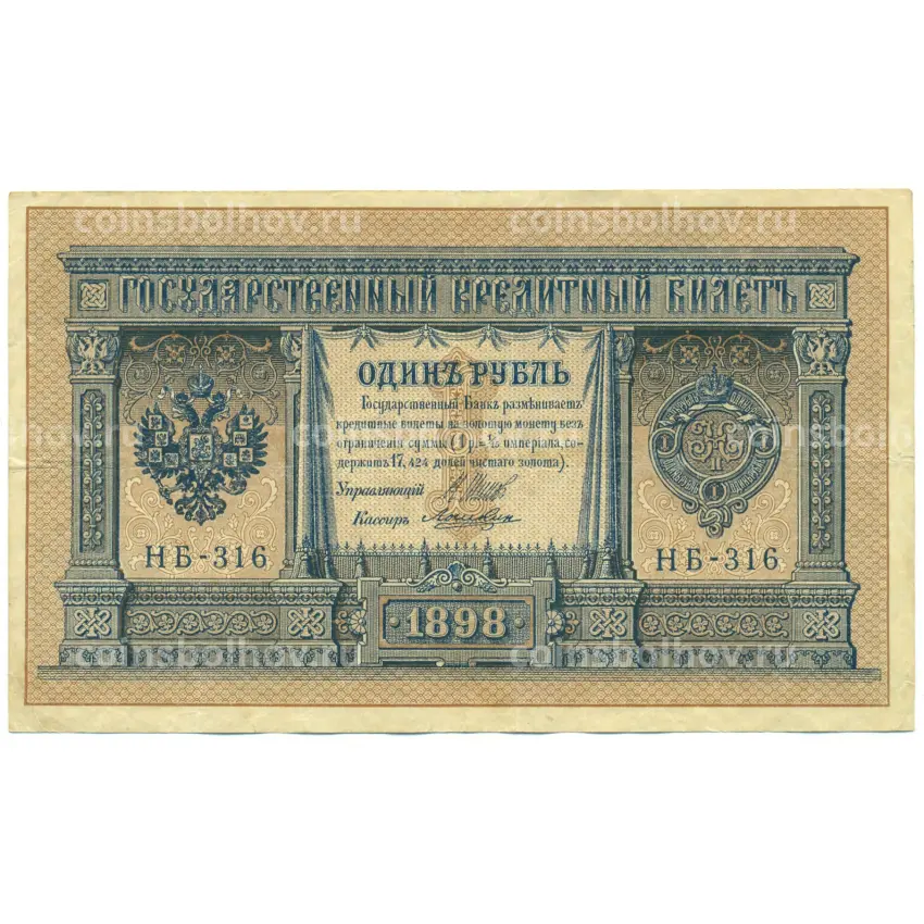 Банкнота 1 рубль 1898 года Шипов / Ложкин
