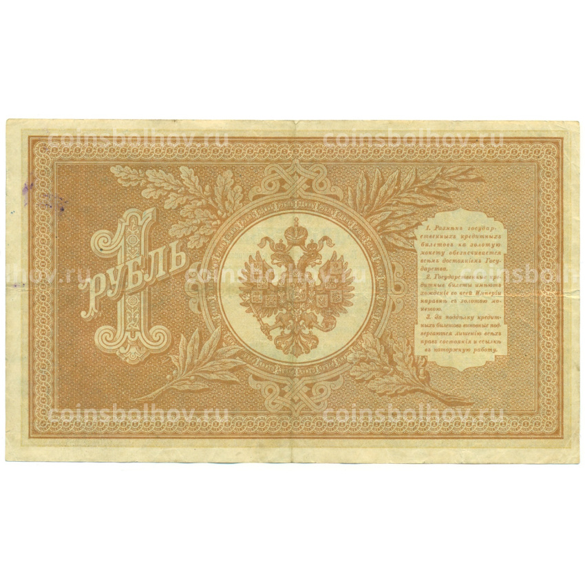 Банкнота 1 рубль 1898 года Шипов / Ложкин (вид 2)