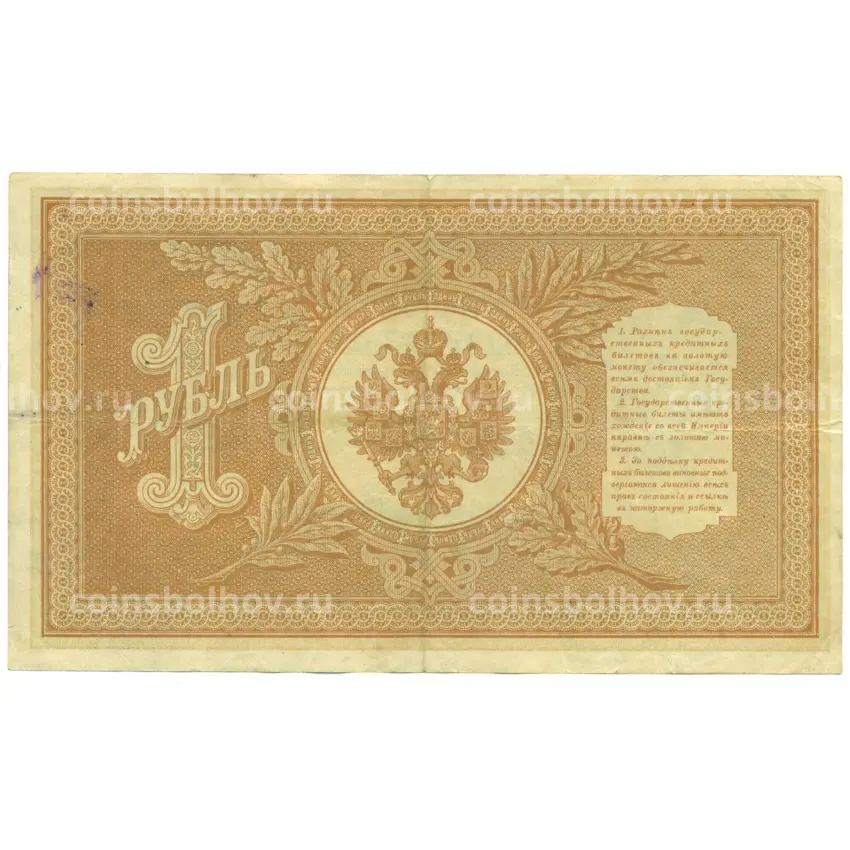 Банкнота 1 рубль 1898 года Шипов / Ложкин (вид 2)
