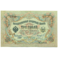 Банкнота 3 рубля 1905 года Шипов / Иванов (аверс)
