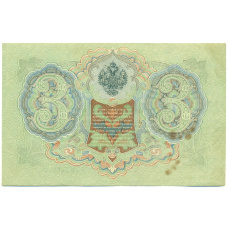 Банкнота 3 рубля 1905 года Шипов / Иванов (реверс)