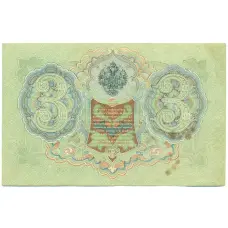 Банкнота 3 рубля 1905 года Шипов / Иванов (реверс)