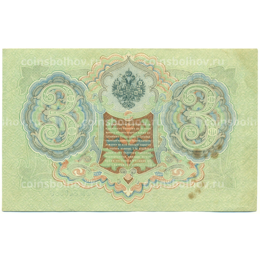 Банкнота 3 рубля 1905 года Шипов / Иванов (вид 2)