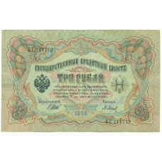 Банкнота 3 рубля 1905 года Шипов / Барышев (аверс)