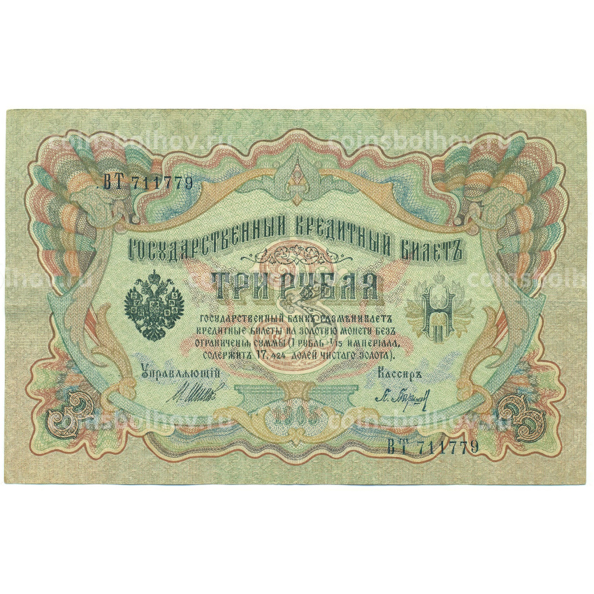Банкнота 3 рубля 1905 года Шипов / Барышев