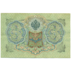 Банкнота 3 рубля 1905 года Шипов / Барышев (реверс)