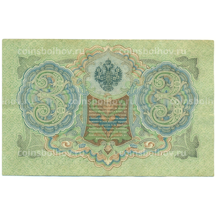 Банкнота 3 рубля 1905 года Шипов / Барышев (вид 2)