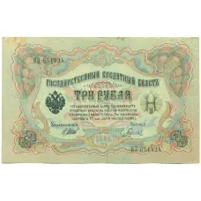Банкнота 3 рубля 1905 года Шипов / Гаврилов (аверс)