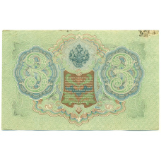 Банкнота 3 рубля 1905 года Шипов / Гаврилов (реверс)