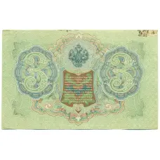 Банкнота 3 рубля 1905 года Шипов / Гаврилов (реверс)