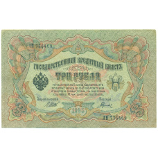 Банкнота 3 рубля 1905 года Шипов / Гаврилов (аверс)