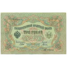 Банкнота 3 рубля 1905 года Шипов / Гаврилов (аверс)