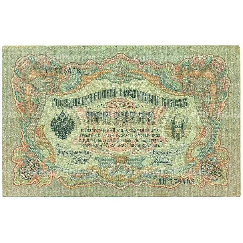 Банкнота 3 рубля 1905 года Шипов / Гаврилов