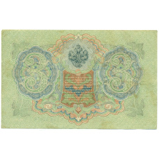 Банкнота 3 рубля 1905 года Шипов / Гаврилов (реверс)