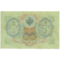 Банкнота 3 рубля 1905 года Шипов / Гаврилов (реверс)