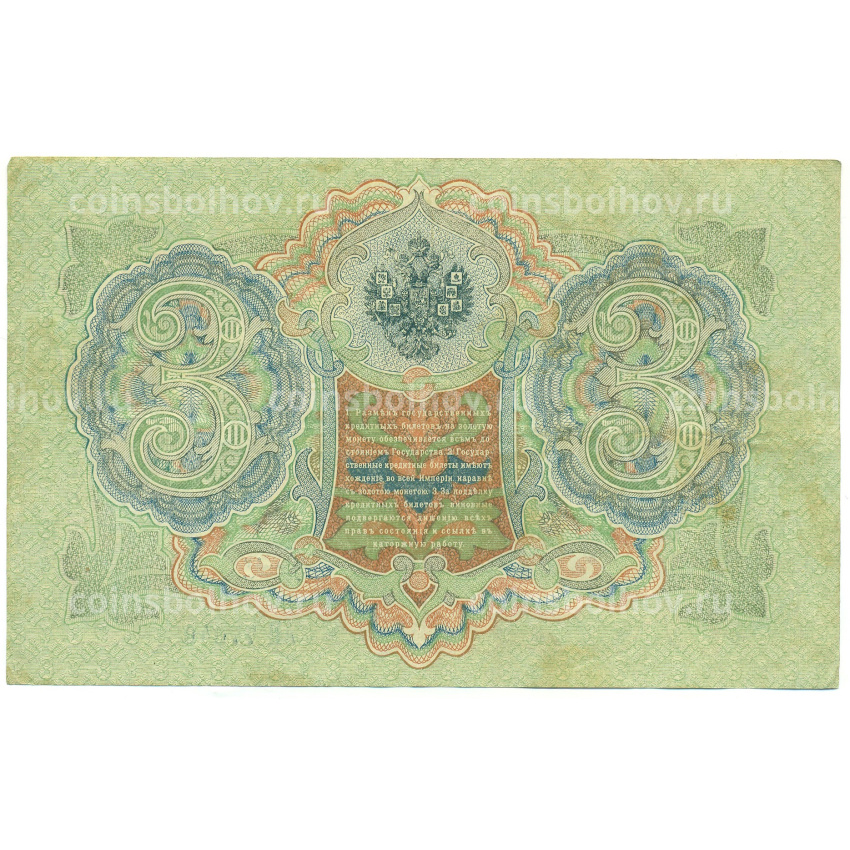 Банкнота 3 рубля 1905 года Шипов / Гаврилов (вид 2)