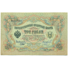 Банкнота 3 рубля 1905 года Шипов / Иванов (аверс)