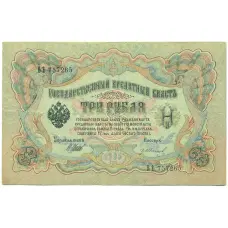 Банкнота 3 рубля 1905 года Шипов / Иванов (аверс)