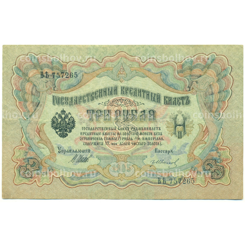 Банкнота 3 рубля 1905 года Шипов / Иванов