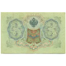 Банкнота 3 рубля 1905 года Шипов / Иванов (реверс)