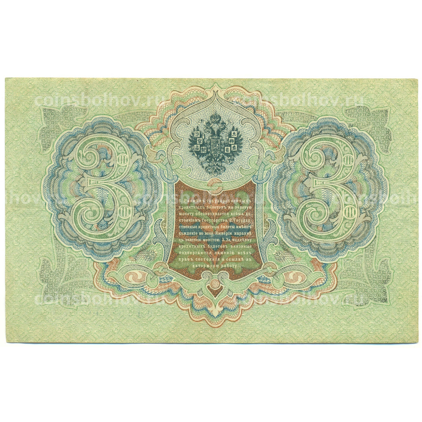 Банкнота 3 рубля 1905 года Шипов / Иванов (вид 2)