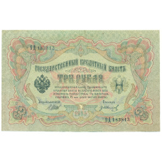 Банкнота 3 рубля 1905 года Шипов / Иванов (аверс)