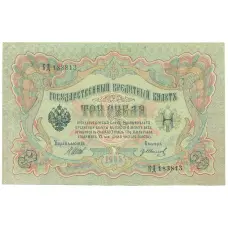 Банкнота 3 рубля 1905 года Шипов / Иванов (аверс)
