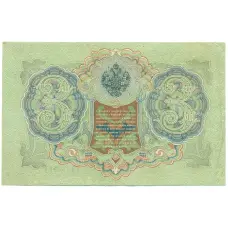 Банкнота 3 рубля 1905 года Шипов / Иванов (реверс)