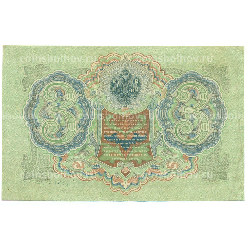 Банкнота 3 рубля 1905 года Шипов / Иванов (вид 2)