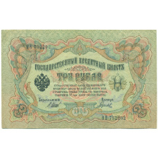 Банкнота 3 рубля 1905 года Шипов / Гаврилов (аверс)