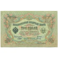 Банкнота 3 рубля 1905 года Шипов / Гаврилов (аверс)